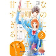 なのに、千輝くんが甘すぎる。 プチデザ（8）（講談社） [電子書籍]