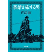 楽譜と旅する男（光文社） [電子書籍]