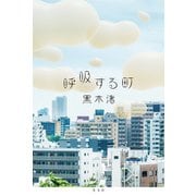 呼吸する町（光文社） [電子書籍]