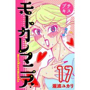 モトカレマニア プチキス（17）（講談社） [電子書籍]