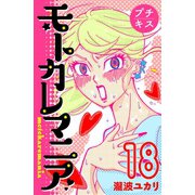 モトカレマニア プチキス（18）（講談社） [電子書籍]