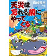 天災は忘れる前にやってくる（光文社） [電子書籍]