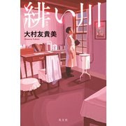 緋（あか）い川（光文社） [電子書籍]