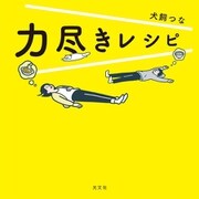 力尽きレシピ（光文社） [電子書籍]