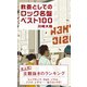 教養としてのロック名盤ベスト100（光文社） [電子書籍]
