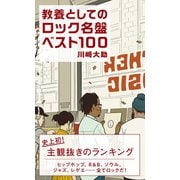 教養としてのロック名盤ベスト100（光文社） [電子書籍]