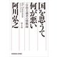 国を思うて何が悪い～一自由主義者の憤慨録 新装版～（光文社） [電子書籍]