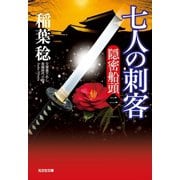 七人の刺客～隠密船頭（二）～（光文社） [電子書籍]