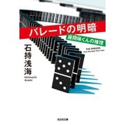パレードの明暗～座間味くんの推理～（光文社） [電子書籍]
