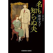 名も知らぬ夫～昭和ミステリールネサンス～（光文社） [電子書籍]