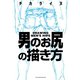 男のお尻の描き方（新書館） [電子書籍]