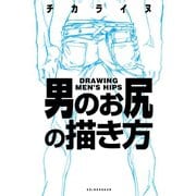 男のお尻の描き方（新書館） [電子書籍]
