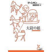 大尉の娘（光文社） [電子書籍]