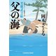 父の海～若鷹武芸帖～（光文社） [電子書籍]