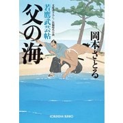 父の海～若鷹武芸帖～（光文社） [電子書籍]