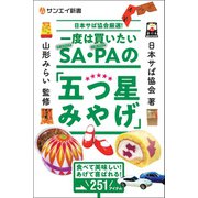 一度は買いたいSA・PAの「五つ星みやげ」（三栄） [電子書籍]