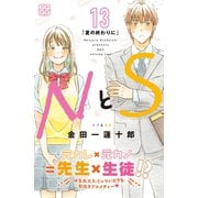 NとS プチデザ（13）（講談社） [電子書籍]