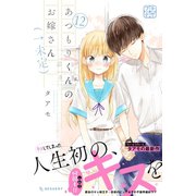 あつもりくんのお嫁さん（←未定） プチデザ（12）（講談社） [電子書籍]