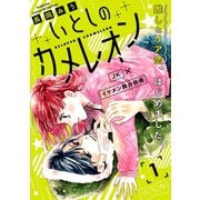 いとしのカメレオン ベツフレプチ（1）（講談社） [電子書籍]