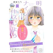 明日、ナイショのキスしよう プチデザ（11）（講談社） [電子書籍]