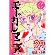 モトカレマニア プチキス（22）（講談社） [電子書籍]