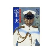 航空作戦参謀 源田 実（徳間書店） [電子書籍]