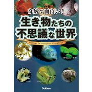 奇妙で面白い！ 生き物たちの不思議な世界（学研） [電子書籍]