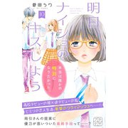 明日、ナイショのキスしよう プチデザ（10）（講談社） [電子書籍]