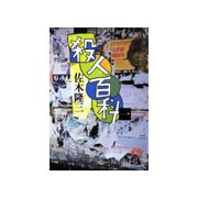 殺人百科 一（徳間書店） [電子書籍]