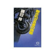 赦されざる者の挽歌（徳間書店） [電子書籍]