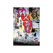 殺人百科 二（徳間書店） [電子書籍]