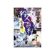 殺人百科 三（徳間書店） [電子書籍]