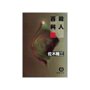 殺人百科 四（徳間書店） [電子書籍]