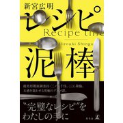 レシピ泥棒（幻冬舎） [電子書籍]