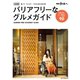 散歩の達人 首都圏バリアフリーなグルメガイド（交通新聞社） [電子書籍]