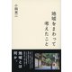 地域をまわって考えたこと（東京書籍） [電子書籍]
