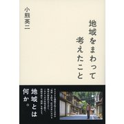 地域をまわって考えたこと（東京書籍） [電子書籍]