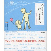 ムスメからおとうさんへ。いろんなキモチぐるぐる（東京書籍） [電子書籍]