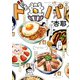 ド丼パ！（3）（一迅社） [電子書籍]