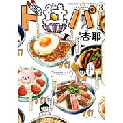 ド丼パ！（3）（一迅社） [電子書籍]