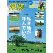 月刊「優駿」 2019年8月号（中央競馬ピーアール） [電子書籍]