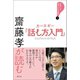 齋藤孝が読む カーネギー「話し方入門」（創元社） [電子書籍]
