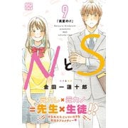 NとS プチデザ（9）（講談社） [電子書籍]