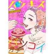 ハツキス（14号）（講談社） [電子書籍]