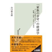 「家族の幸せ」の経済学～データ分析でわかった結婚、出産、子育ての真実～（光文社） [電子書籍]