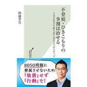 不登校・ひきこもりの9割は治せる～1万人を立ち直らせてきた3つのステップ～（光文社） [電子書籍]
