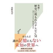 発掘！ 歴史に埋もれたテレビCM～見たことのない昭和30年代～（光文社） [電子書籍]