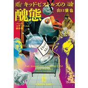キッド・ピストルズの醜態～パンク=マザーグースの事件簿～（光文社） [電子書籍]