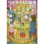 ベルサイユの秘密～女子大生桜川東子の推理～（光文社） [電子書籍]