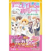 青星学園★チームEYE‐Sの事件ノート ～翔太と星の木の約束～（集英社） [電子書籍]